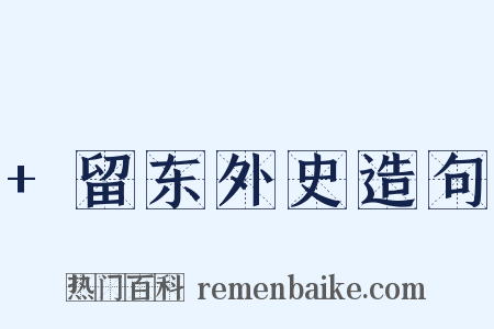 +留东外史造句是什么意思的图片